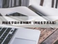 郯城网站名字设计素材图片（网站名字怎么起）